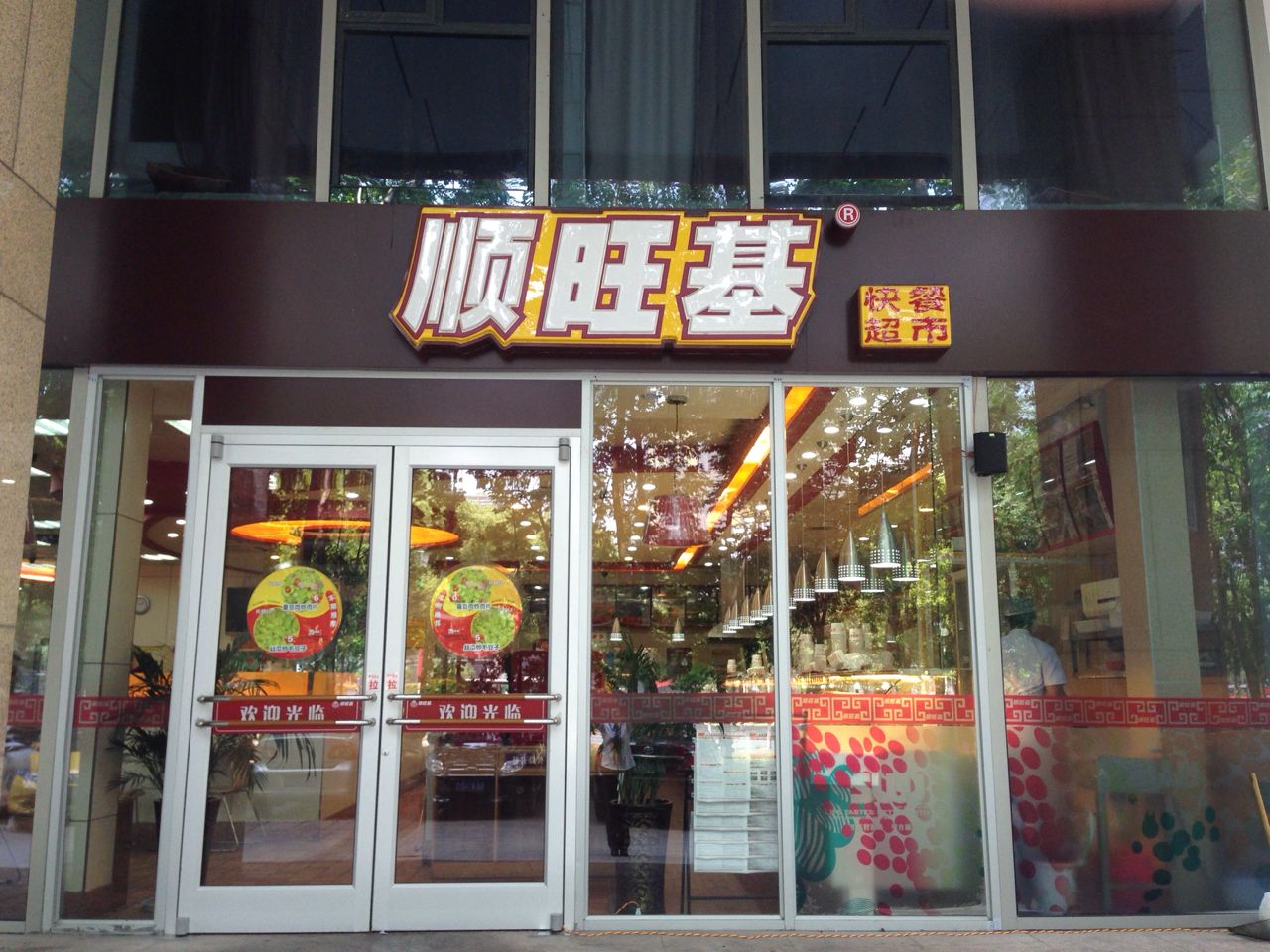 宁波市海曙顺旺基餐饮经营管理有