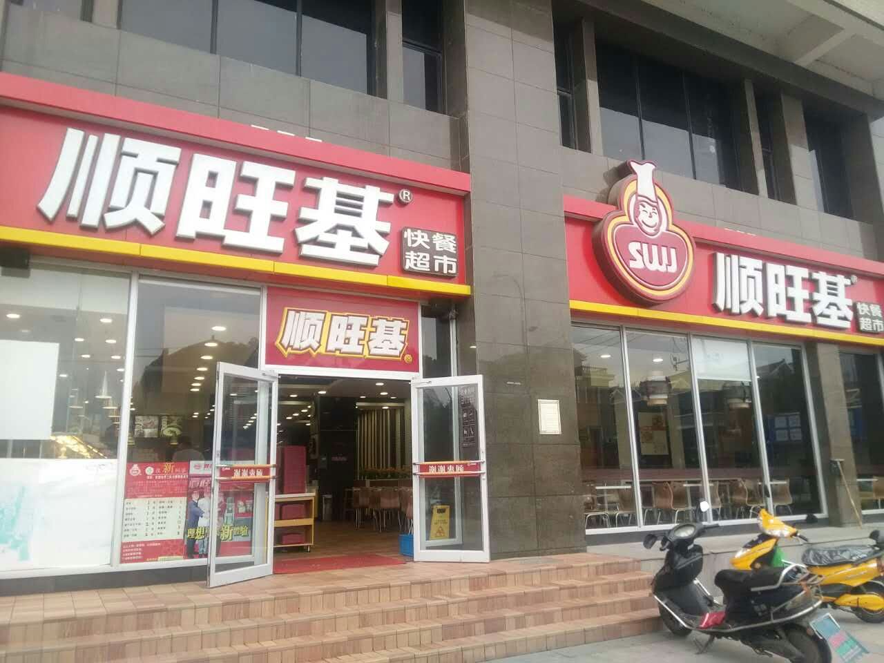 无锡顺旺基(五爱店)攻略,顺旺基(五爱店)特色菜推荐/菜单/人均消费/电话/地址/菜系/点评/营业时间【携程美食】